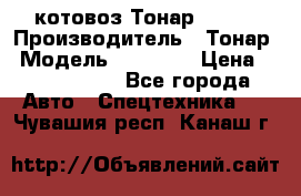 Cкотовоз Тонар 98262 › Производитель ­ Тонар › Модель ­ 98 262 › Цена ­ 2 490 000 - Все города Авто » Спецтехника   . Чувашия респ.,Канаш г.